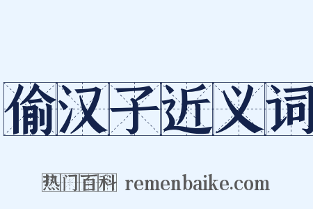 偷汉子近义词是什么意思的图片